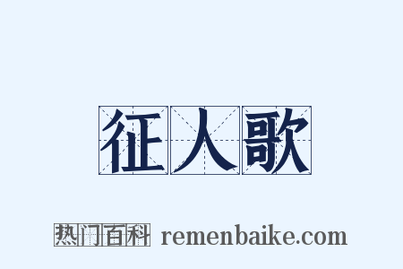 征人歌是什么意思的图片